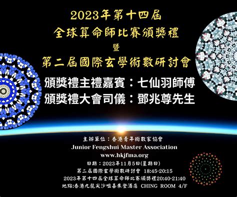 香港命理師大賽2023|2023年第十四屆全球算命師大賽答案及得獎名單 